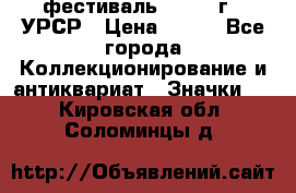 1.1) фестиваль : 1957 г - УРСР › Цена ­ 390 - Все города Коллекционирование и антиквариат » Значки   . Кировская обл.,Соломинцы д.